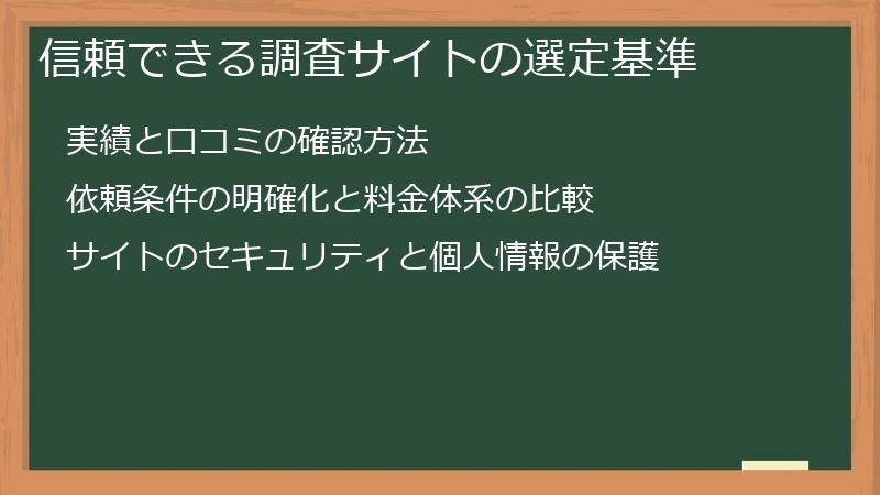 信頼できる調査サイトの選定基準